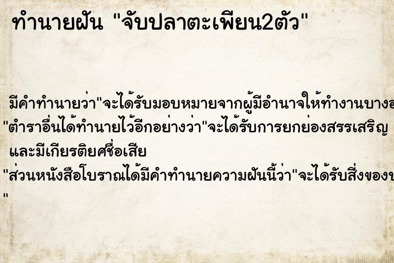 ทำนายฝัน จับปลาตะเพียน2ตัว