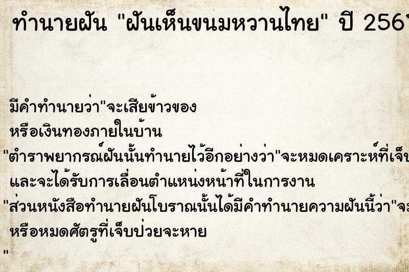 ทำนายฝัน ฝันเห็นขนมหวานไทย