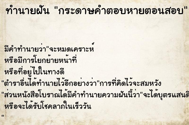 ทำนายฝัน กระดาษคำตอบหายตอนสอบ