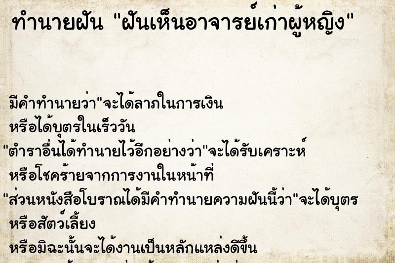 ทำนายฝัน ฝันเห็นอาจารย์เก่าผู้หญิง