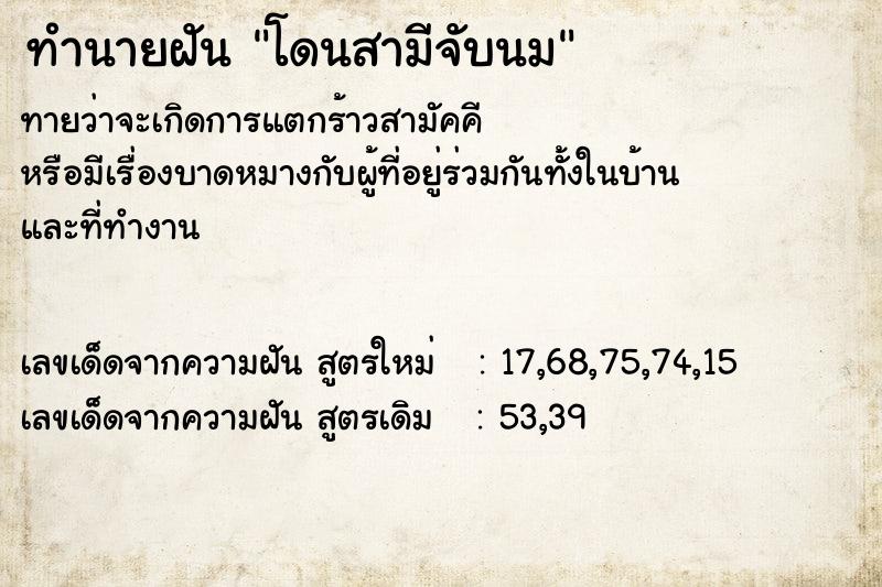 ทำนายฝัน โดนสามีจับนม  เลขนำโชค 