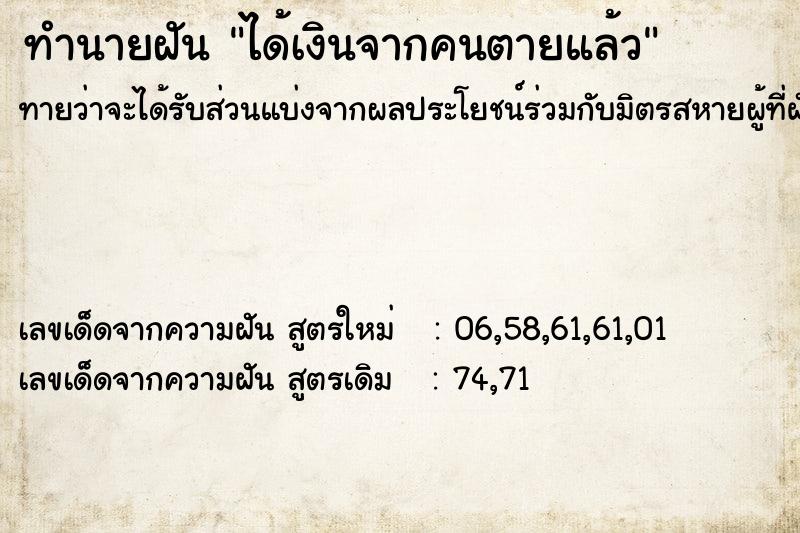 ทำนายฝัน ได้เงินจากคนตายแล้ว