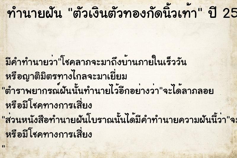 ทำนายฝัน ตัวเงินตัวทองกัดนิ้วเท้า  เลขนำโชค 