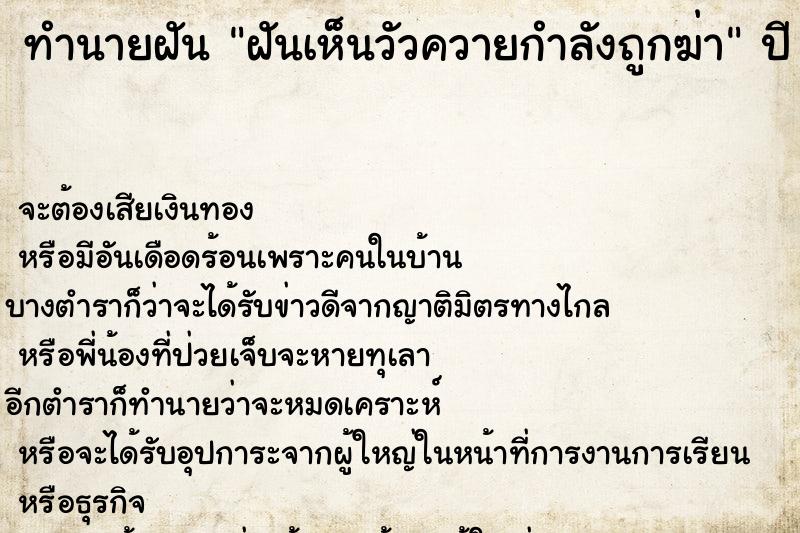 ทำนายฝัน ฝันเห็นวัวควายกำลังถูกฆ่า