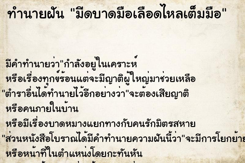 ทำนายฝัน มีดบาดมือเลือดไหลเต็มมือ