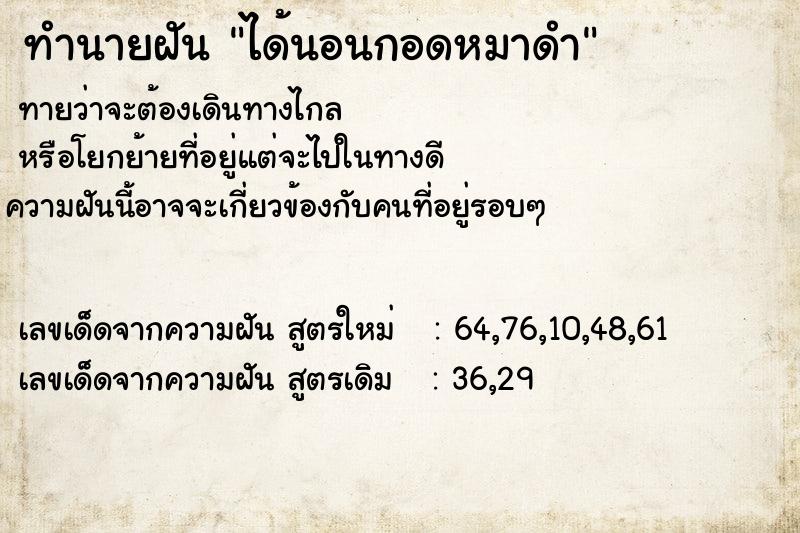 ทำนายฝัน ได้นอนกอดหมาดำ  เลขนำโชค 