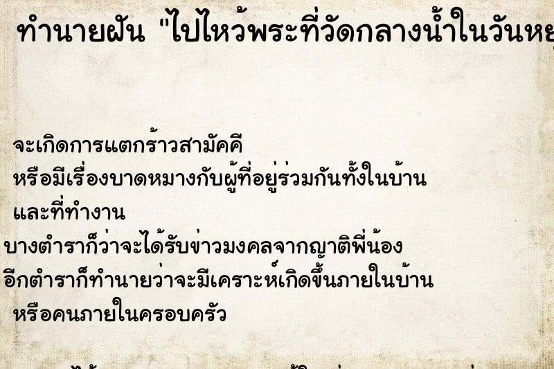 ทำนายฝัน ไปไหว้พระที่วัดกลางน้ำในวันหยุด