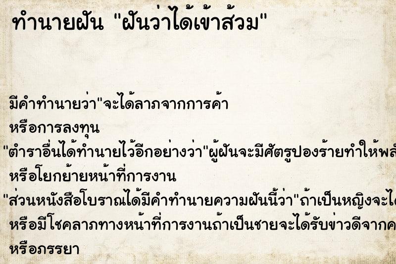 ทำนายฝัน ฝันว่าได้เข้าส้วม  เลขนำโชค 