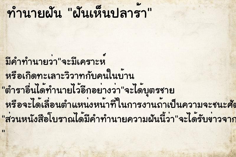 ทำนายฝัน ฝันเห็นปลาร้า  เลขนำโชค 