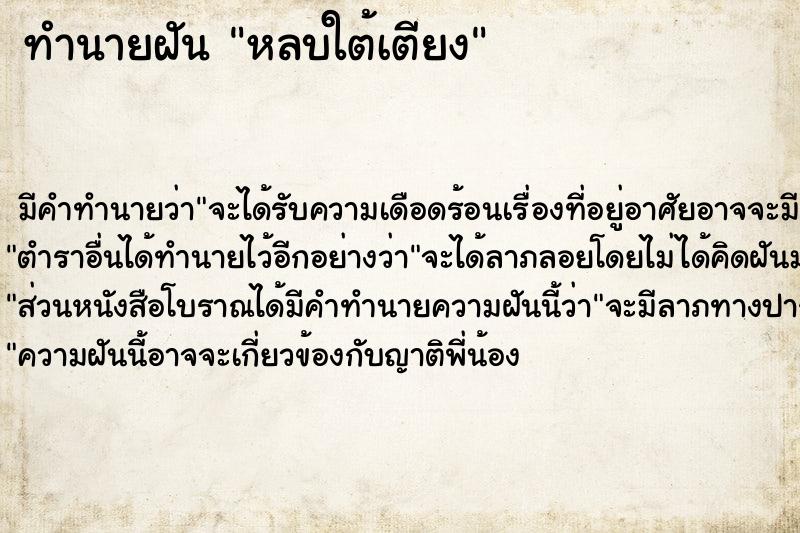 ทำนายฝัน หลบใต้เตียง