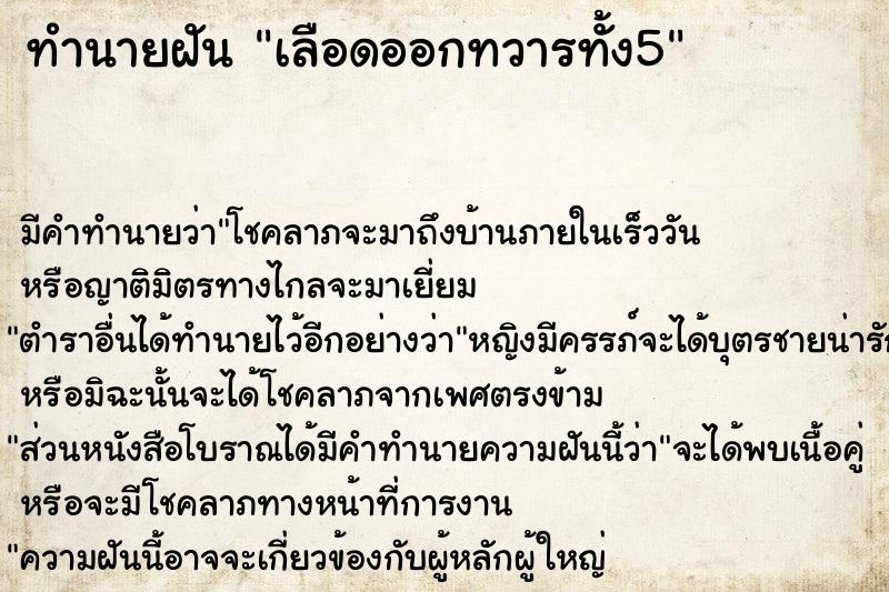 ทำนายฝัน เลือดออกทวารทั้ง5