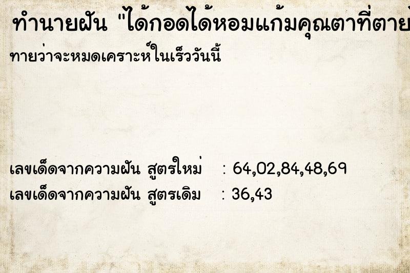 ทำนายฝัน ได้กอดได้หอมแก้มคุณตาที่ตายไปแล้ว  เลขนำโชค 