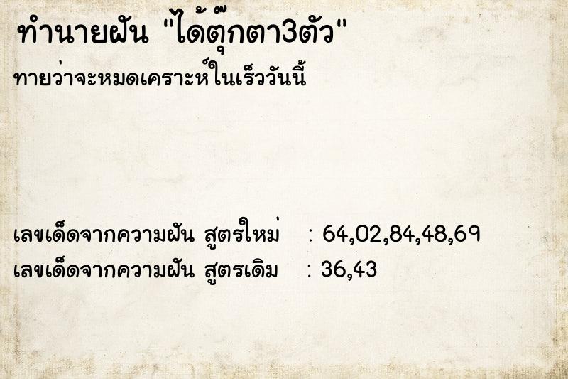 ทำนายฝัน ได้ตุ๊กตา3ตัว