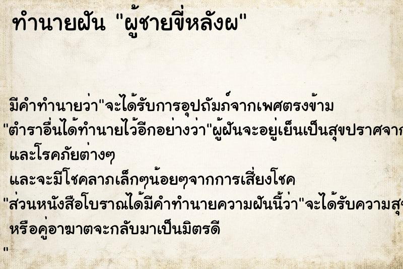 ทำนายฝัน ผู้ชายขี่หลังผ