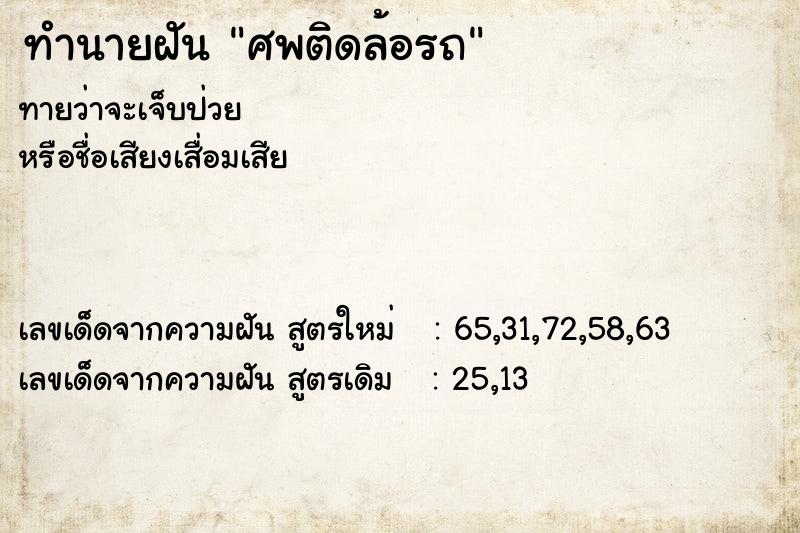 ทำนายฝัน ศพติดล้อรถ