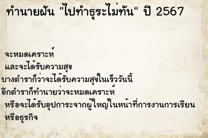 ทำนายฝัน ไปทำธุระไม่ทัน