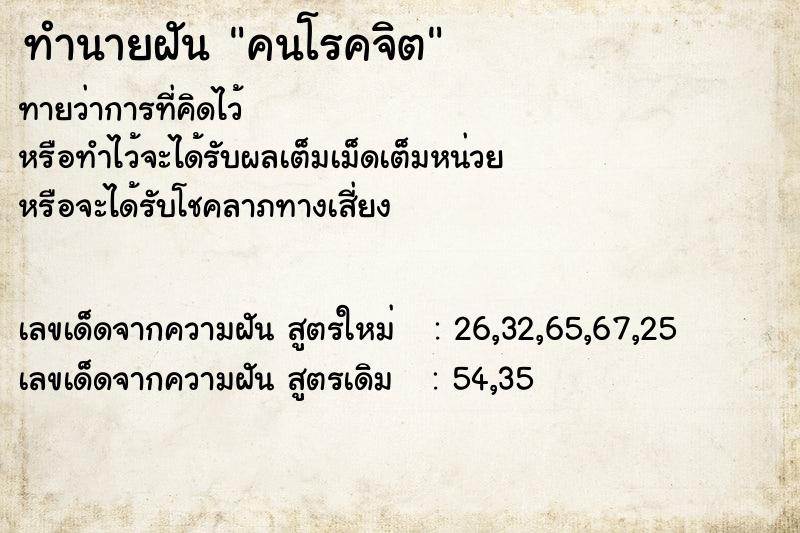 ทำนายฝัน คนโรคจิต  เลขนำโชค 