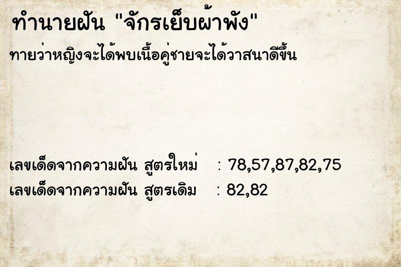 ทำนายฝัน จักรเย็บผ้าพัง  เลขนำโชค 