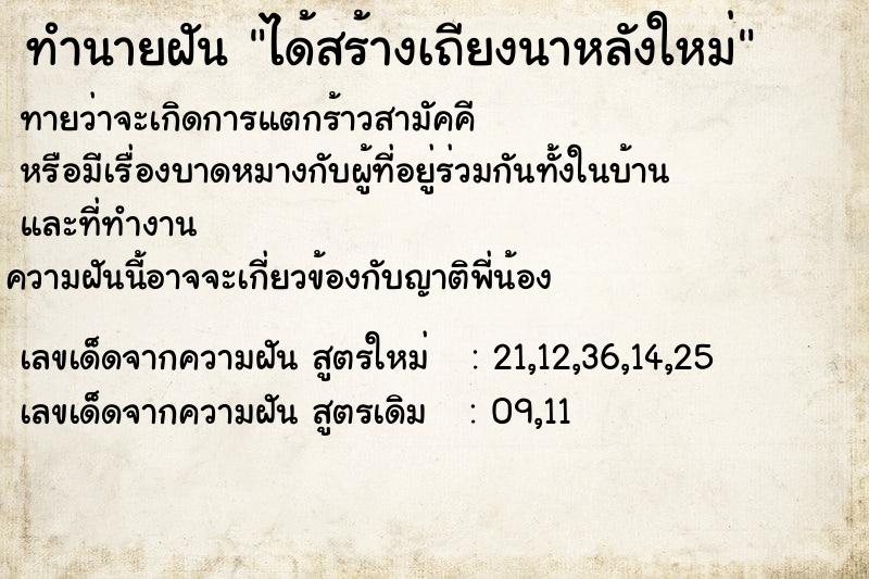 ทำนายฝัน ได้สร้างเถียงนาหลังใหม่