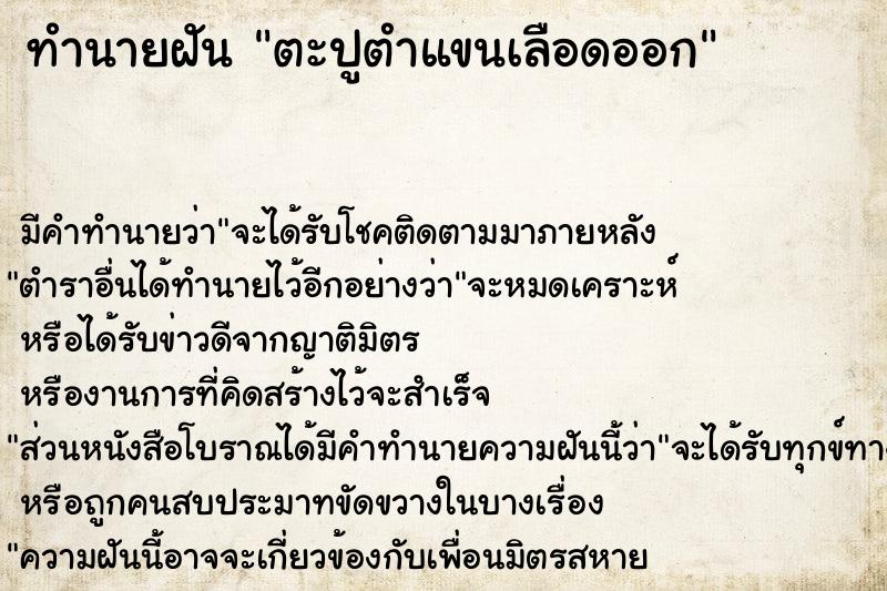 ทำนายฝัน ตะปูตำแขนเลือดออก  เลขนำโชค 