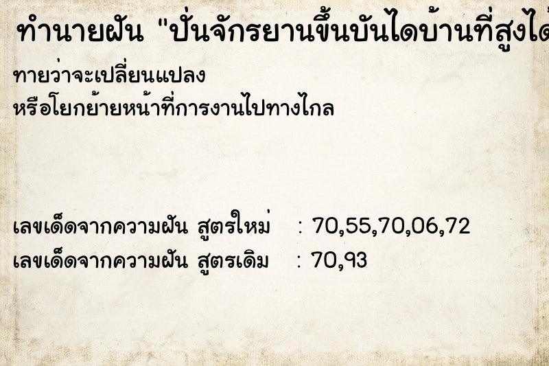 ทำนายฝัน ปั่นจักรยานขึ้นบันไดบ้านที่สูงได้  เลขนำโชค 