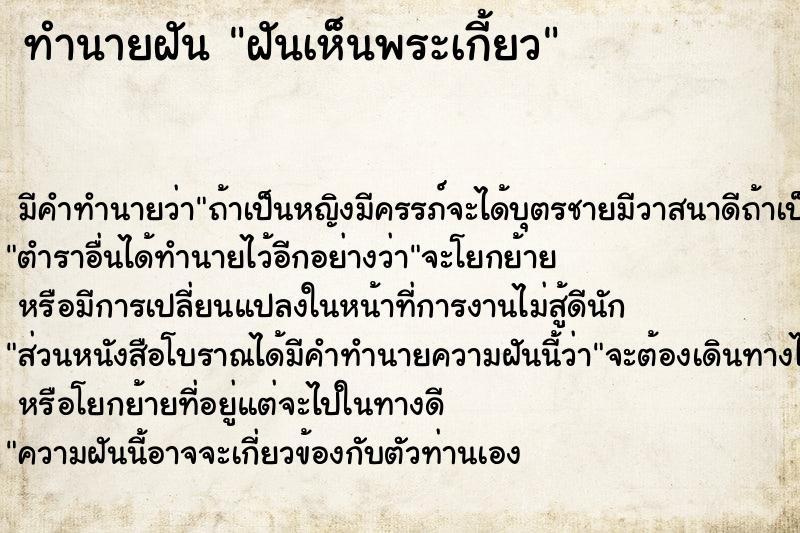 ทำนายฝัน ฝันเห็นพระเกี้ยว