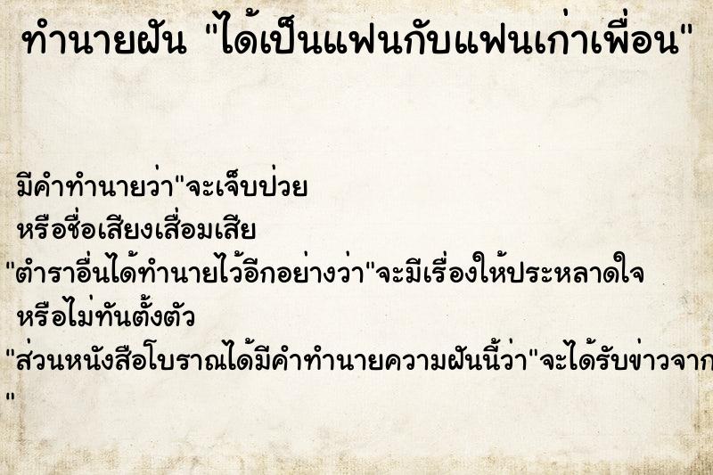 ทำนายฝัน ได้เป็นแฟนกับแฟนเก่าเพื่อน