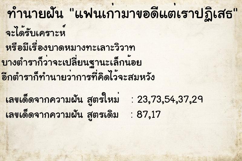 ทำนายฝัน แฟนเก่ามาขอดีแต่เราปฏิเสธ