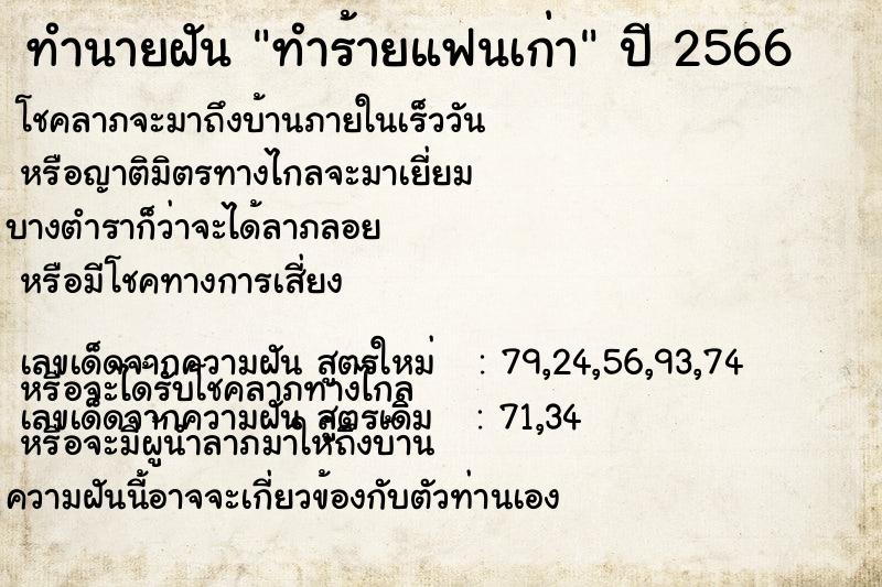 ทำนายฝัน ทำร้ายแฟนเก่า