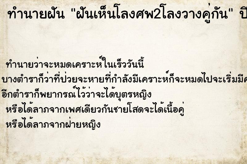 ทำนายฝัน ฝันเห็นโลงศพ2โลงวางคู่กัน