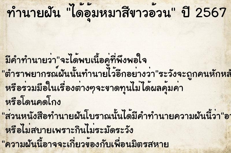 ทำนายฝัน #ทำนายฝัน #ได้อุ้มหมาสีขาวอ้วน  เลขนำโชค 