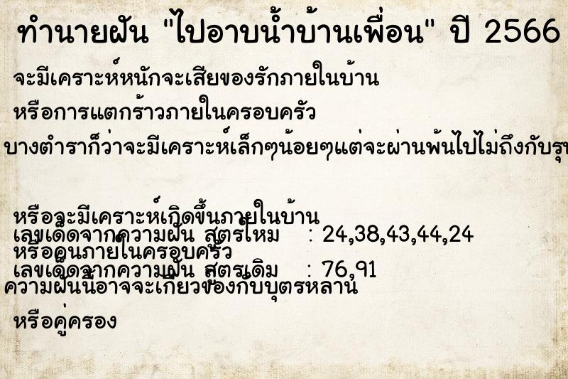 ทำนายฝัน ไปอาบน้ำบ้านเพื่อน