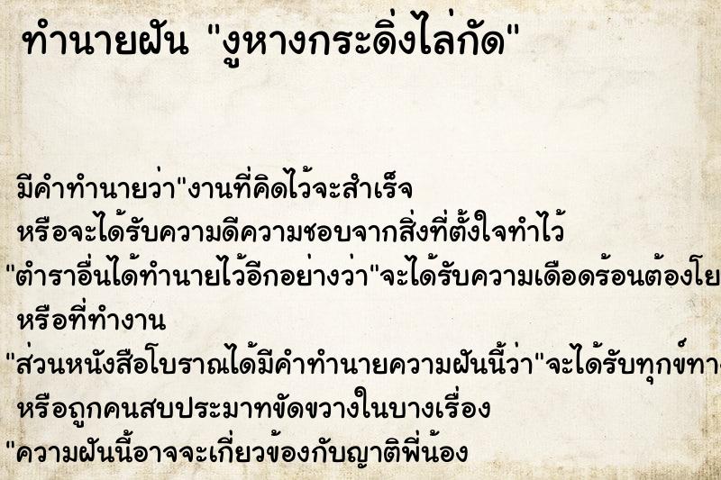 ทำนายฝัน งูหางกระดิ่งไล่กัด