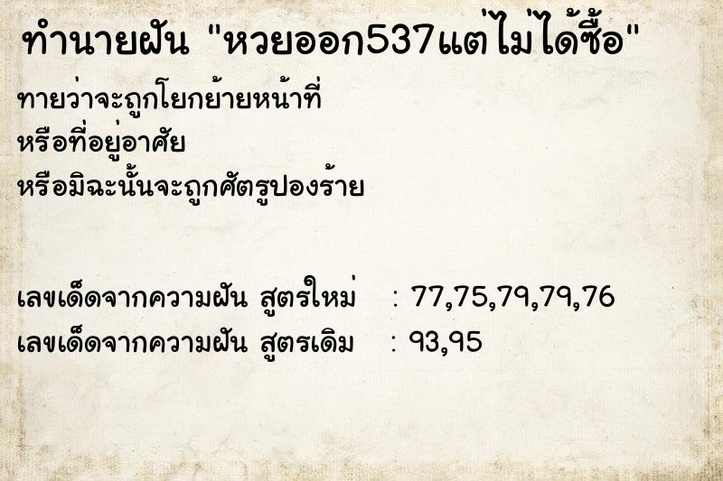 ทำนายฝัน หวยออก537แต่ไม่ได้ซื้อ