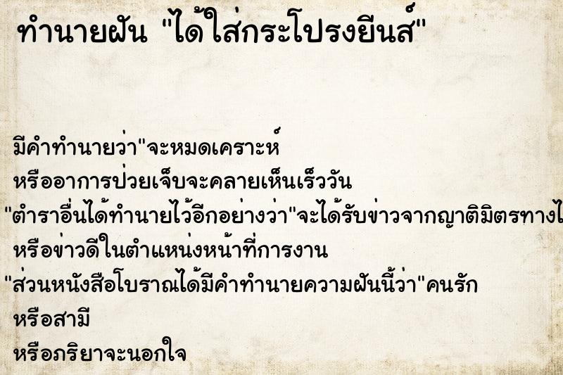 ทำนายฝัน ได้ใส่กระโปรงยีนส์