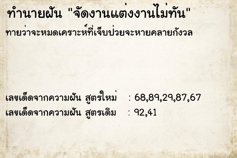 ทำนายฝัน จัดงานแต่งงานไม่ทัน