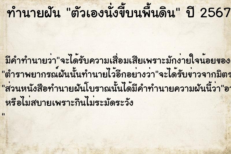 ทำนายฝัน ตัวเองนั่งขี้บนพื้นดิน  เลขนำโชค 