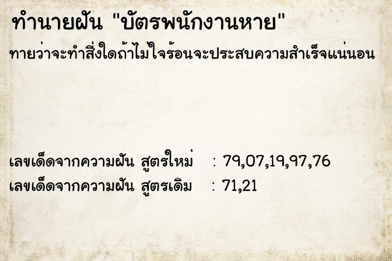 ทำนายฝัน บัตรพนักงานหาย  เลขนำโชค 