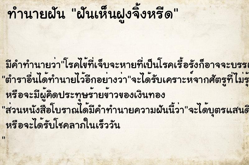 ทำนายฝัน ฝันเห็นฝูงจิ้งหรีด