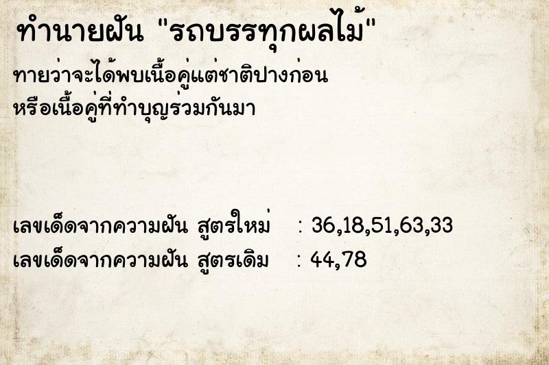 ทำนายฝัน รถบรรทุกผลไม้