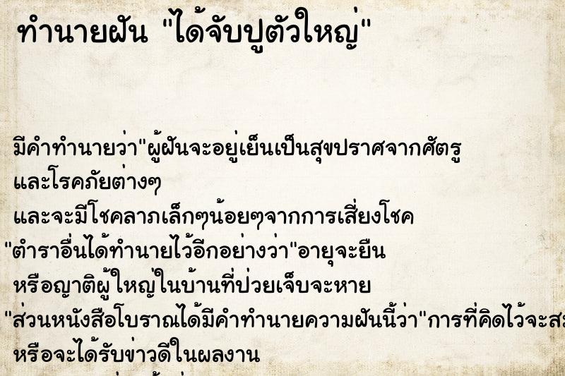 ทำนายฝัน ได้จับปูตัวใหญ่