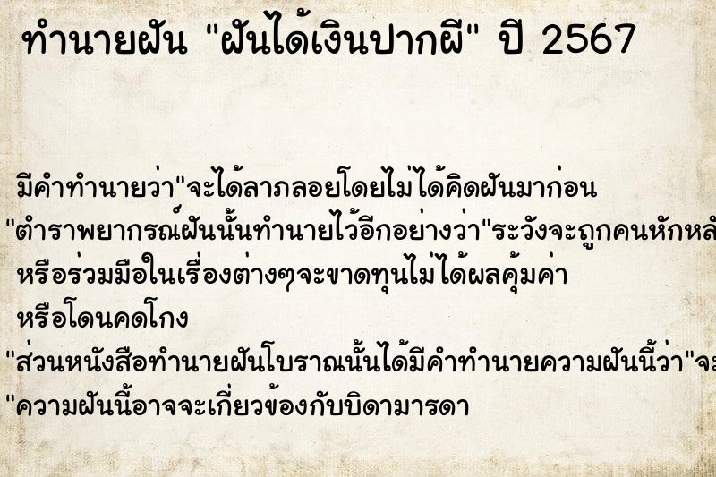 ทำนายฝัน ฝันได้เงินปากผี  เลขนำโชค 