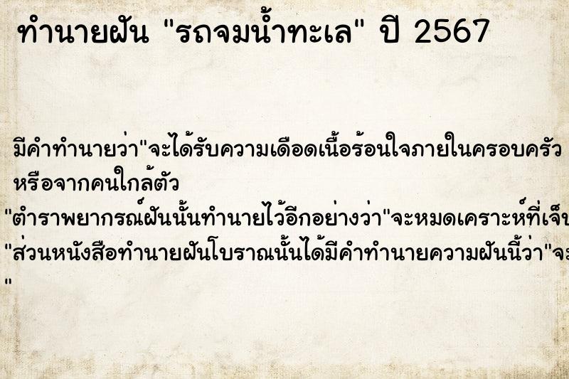 ทำนายฝัน รถจมน้ำทะเล