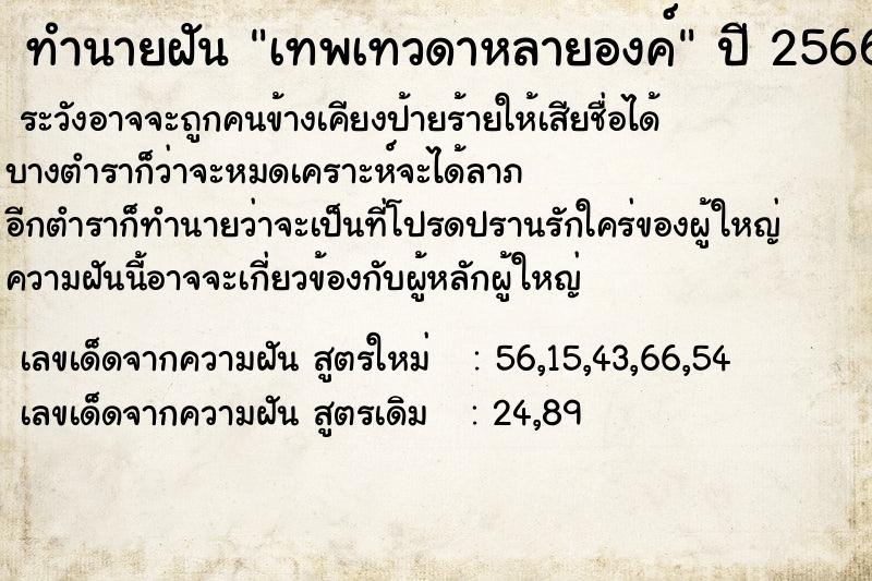 ทำนายฝัน เทพเทวดาหลายองค์