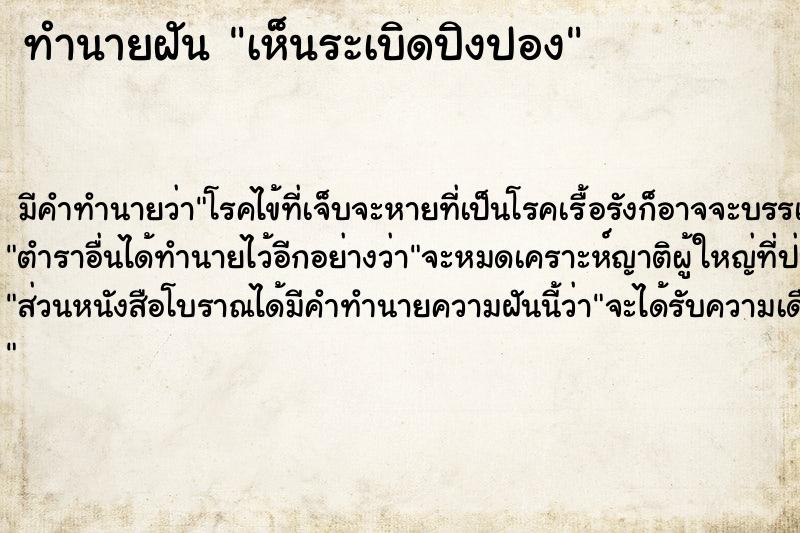 ทำนายฝัน เห็นระเบิดปิงปอง