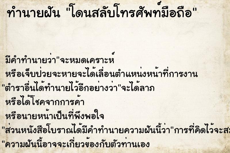 ทำนายฝัน โดนสลับโทรศัพท์มือถือ