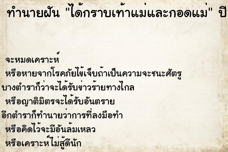 ทำนายฝัน ได้กราบเท้าแม่และกอดแม่  เลขนำโชค 