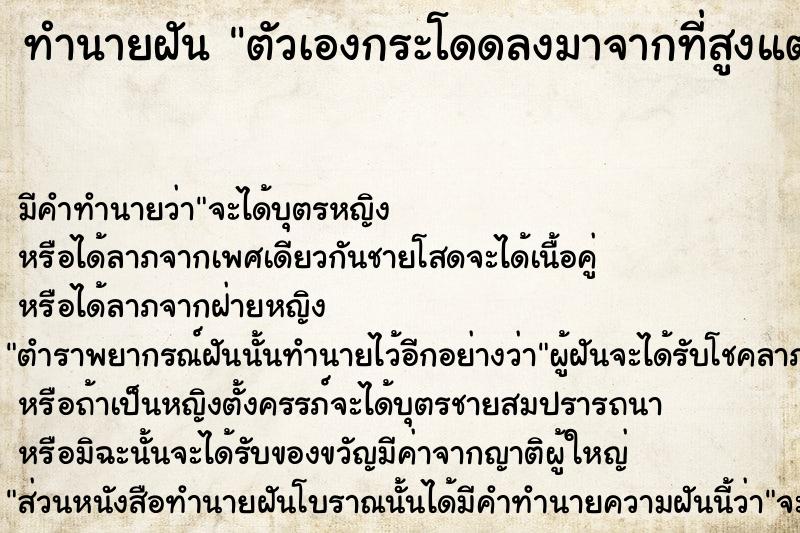 ทำนายฝัน ตัวเองกระโดดลงมาจากที่สูงแต่ไม่เป็นไร  เลขนำโชค 