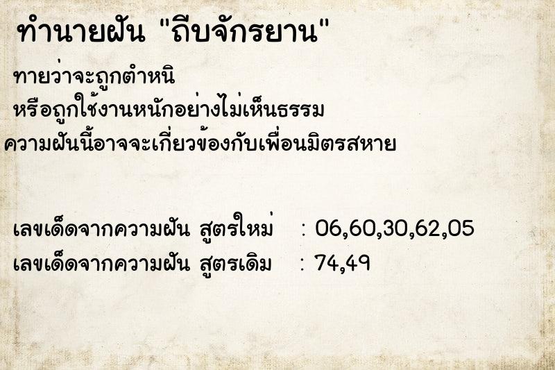 ทำนายฝัน ถีบจักรยาน  เลขนำโชค 