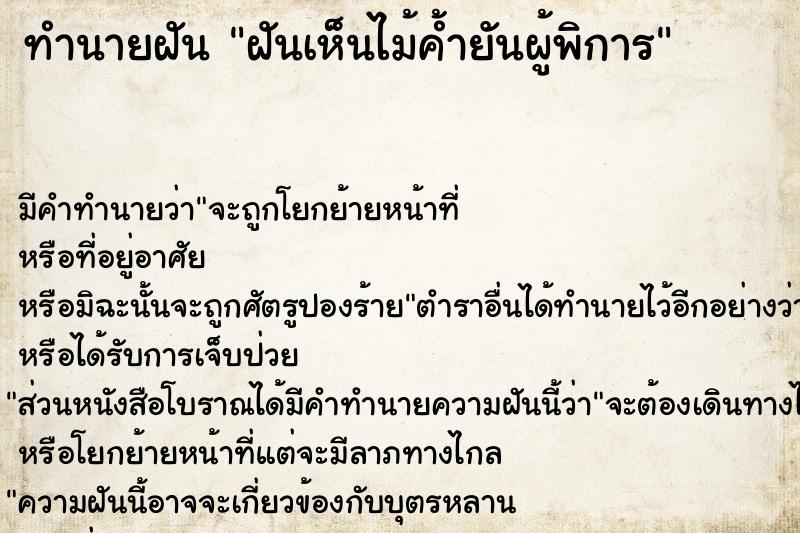 ทำนายฝัน ฝันเห็นไม้ค้ำยันผู้พิการ